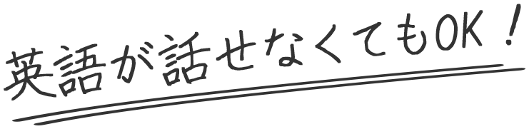 留学費・滞在費が無料 